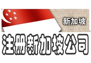 【横琴公司注册】中国人怎样才能注册新加坡公司 公司注册政策介绍