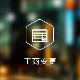 【横琴公司变更】公司企业变更内容有哪些 公司名称变更知识全解