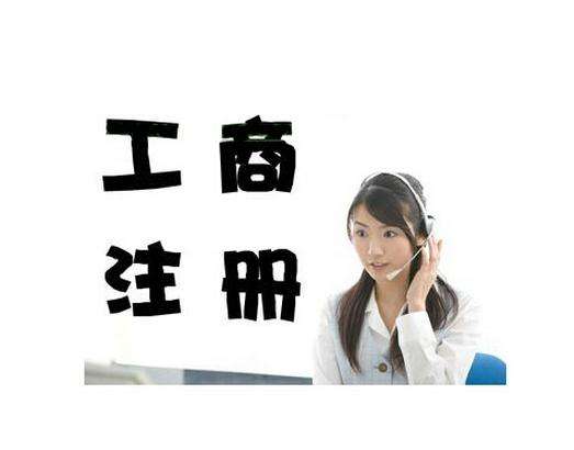 【珠海工商注册】注册公司如何查名 注册公司教你如何正确认识认缴资本制