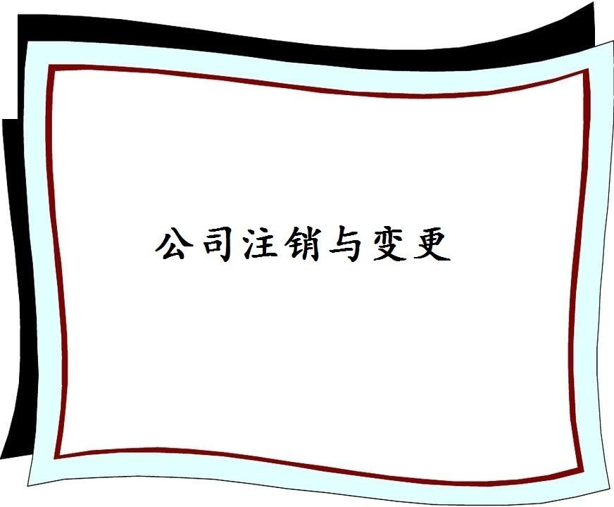 【珠海公司注销】公司怎么注销登记营业执照 公司如何注销银行帐户