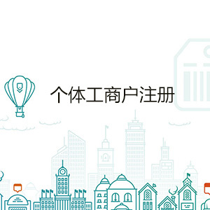 个体工商户该如何注册