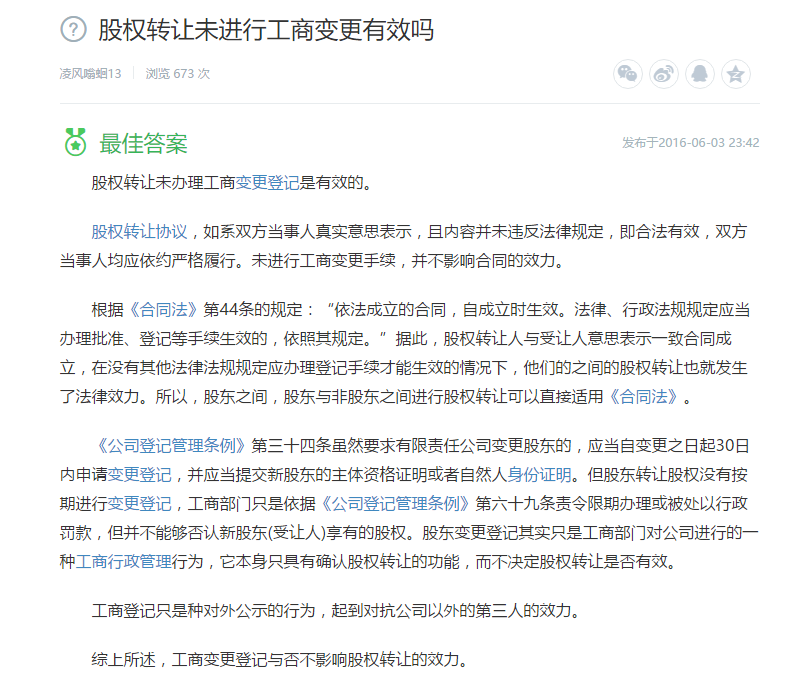 股权转让未进行工商变更有效吗 股权转让未进行工商变更有效吗