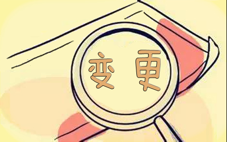 【珠海工商注册变更】2017公司股东变更费用，2017公司股东变更流程