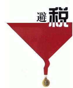 “合理节税”小妙招（一）