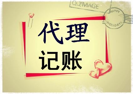 珠海代理记帐的工作流程