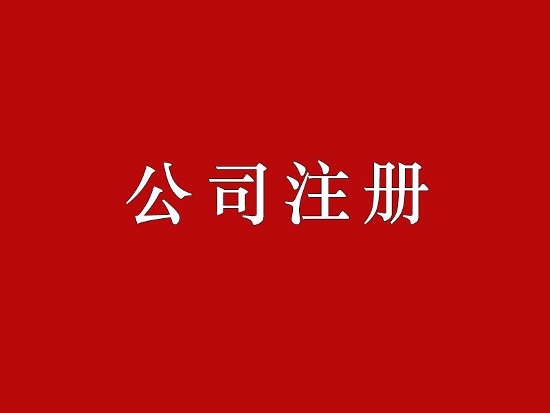 珠海工商注册公司讲解股权转让变更的流程、资料、形式、细节