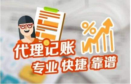为什么珠海大型企业也要选择代理记账 选择代理记账公司的理由