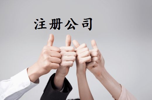 珠海横琴代理注册公司流程及费用