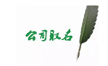 珠海公司要变更公司名称有哪些程序 如何变更公司经营范围
