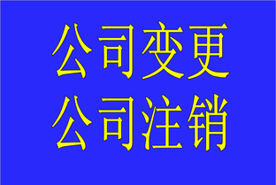 珠海如何快速注销公司,珠海注销公司是为啥那么难