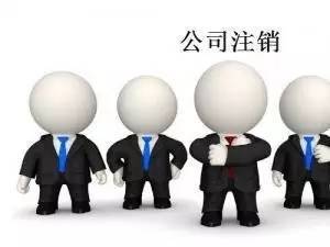 横琴公司注销需要的资料及流程,横琴公司注销一般要补交哪些税