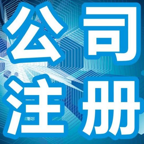 【珠海工商注册】珠海注册国有独资公司提交的材料