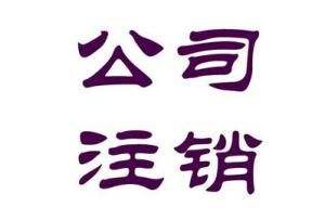 珠海注册公司不做了，该不该及时注销