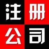 2017珠海注册公司流程及费用 珠海如何注册公司