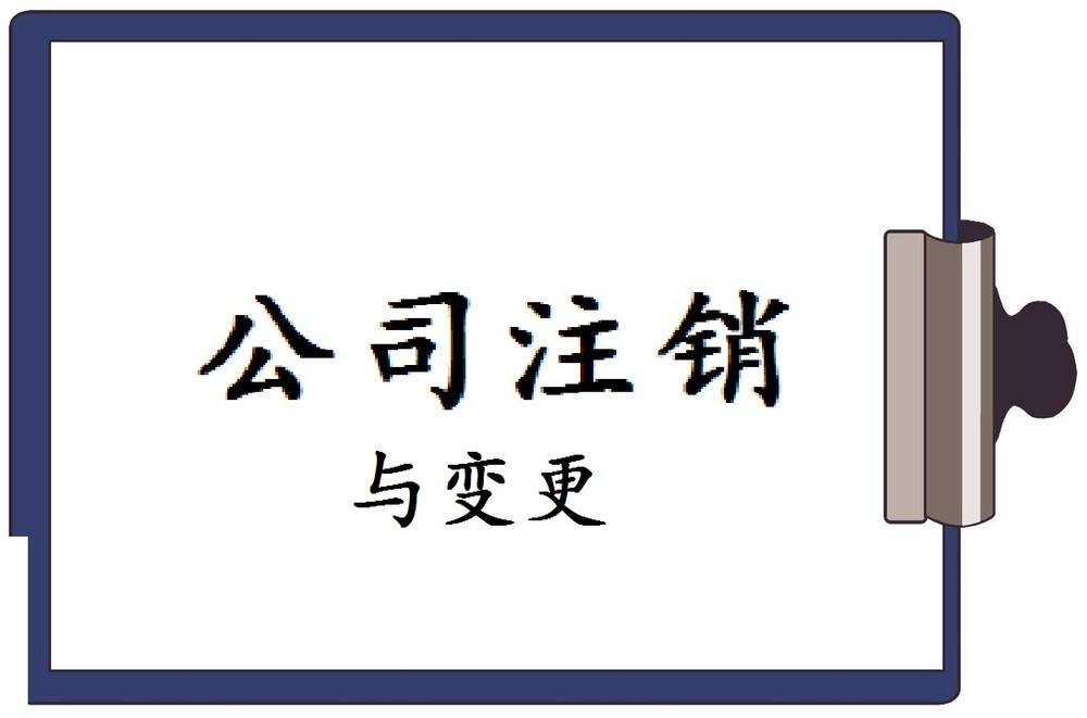 珠海的老板别再纠结了，公司不想做就注销吧