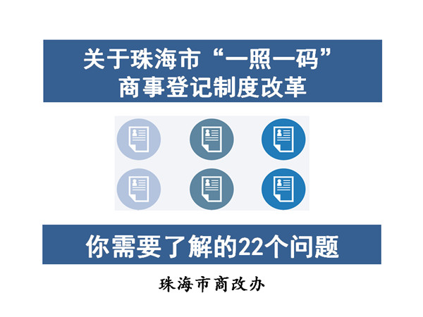 关于珠海市“一照一码” 商事登记制度改革你需要了解的22个问题
