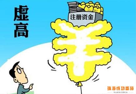 珠海公司注册资金实缴与否对企业的影响