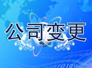 【珠海公司变更】公司变更登记申请书怎么填写 公司法人变更流程费用
