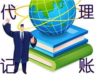 【珠海代理记账】为何要选择专业代理记账服务 财务咨询服务内容