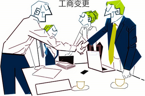 【珠海工商注册】企业工商变更事项及处理方法 工商变更后公司注册流程