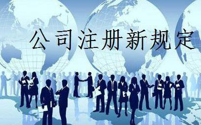 【珠海工商注册】公司注册工商登记的常见误区 注册公司前的准备工作