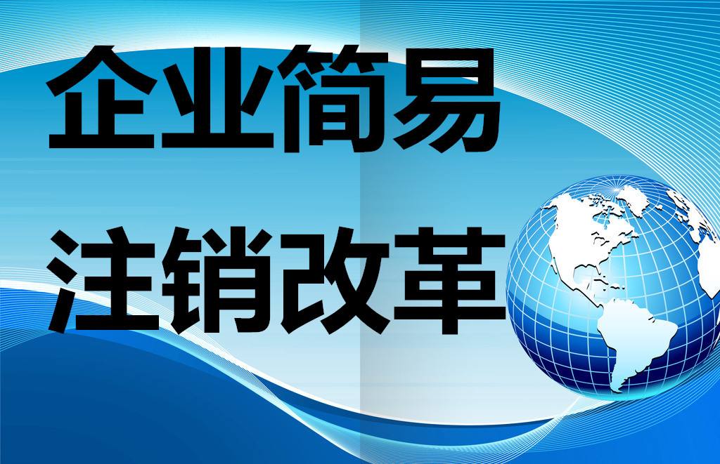 【珠海注册公司注销】代理公司注销的手续流程 外资公司注销需要注意问题
