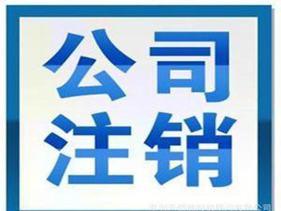 【珠海工商注册注销】企业注销后还欠税怎么处理 公司注销服务费多少