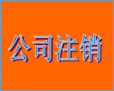 【横琴公司注册注销】办理个体独资企业注销登记 公司注销登记营业执照