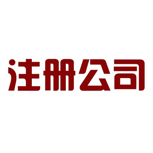 【横琴注册公司】有限责任公司注册资金要求 9个常见问题教你解决注册难题