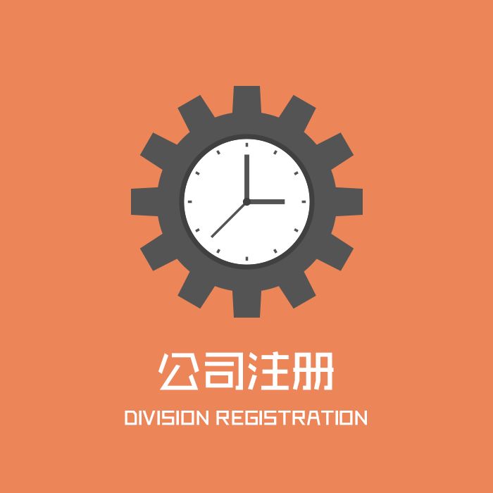 【珠海工商注册】工商注册登记如何办理 关于工商注册你需要了解的方方面面