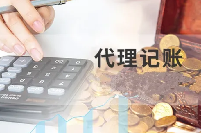【珠海代理记账】代理记账收费标准 代理记账好还是自己做账好