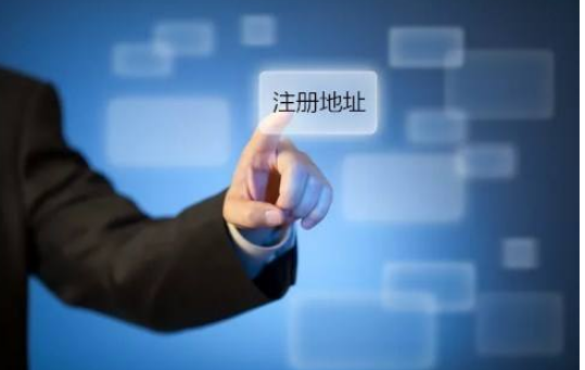 【珠海代理记账】如何选择公司注册地址及注册公司地址挂靠相关问题解答