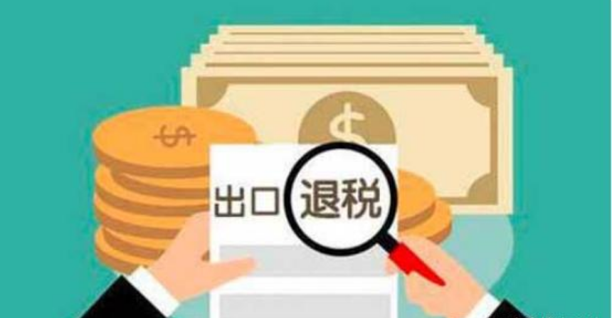 【出口退税】出口退税退的是什么税？